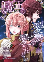魔王の愛妻は愛されない【特装版】 4巻