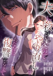 夫に殺されたのでやり直します──あなたに復讐するまで【タテヨミ】