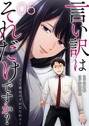 言い訳はそれだけですか？～全て彼女の手のひらの上～