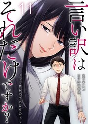 言い訳はそれだけですか？～全て彼女の手のひらの上～ 11巻