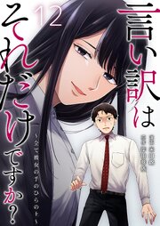 言い訳はそれだけですか？～全て彼女の手のひらの上～