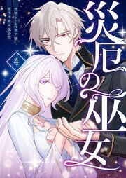 災厄の巫女 4巻