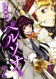 女神異聞録ペルソナ BE YOUR TRUE MIND（コミック） 2