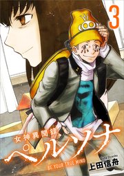 女神異聞録ペルソナ BE YOUR TRUE MIND（コミック） 3