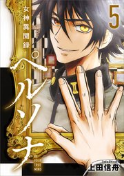 女神異聞録ペルソナ BE YOUR TRUE MIND（コミック） 5