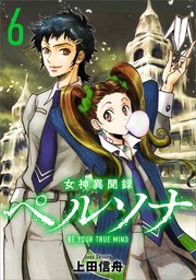 女神異聞録ペルソナ BE YOUR TRUE MIND（コミック） 6