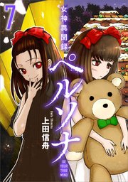 女神異聞録ペルソナ BE YOUR TRUE MIND（コミック） 7
