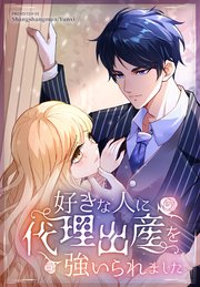 好きな人に代理出産を強いられました【タテヨミ】 127話