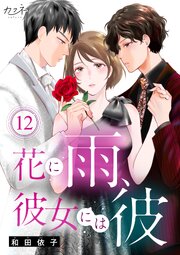 花に雨、彼女には彼 12巻