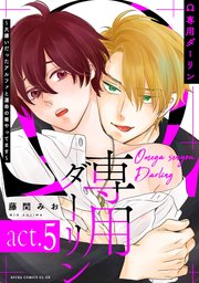 ( ^ω^ )さん専用 Ω専用ダーリン～大嫌いだったアルファと運命の番やってます～【act.1