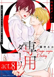 【単話】Ω専用ダーリン 8巻