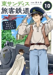 東サンディス旅客鉄道～馬車しかない異世界で鉄道会社はじめます～【タテヨミ】