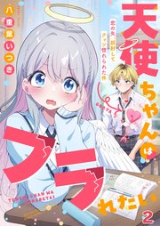 天使ちゃんはフラれたい～恋の矢、誤射してクッソ惚れられた件～（2）