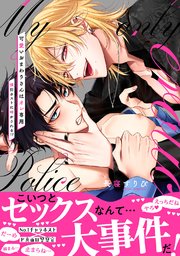 可愛いおまわりさんはオレ専用～強引ホストに啼かされる!?【電子単行本版／限定特典まんが付き】