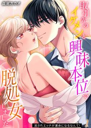 取引先のイケメンと興味本位で脱処女しました-流されエッチが運命になるなんて！-(1)