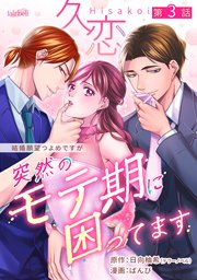 久恋～突然のモテ期に困ってます 3話