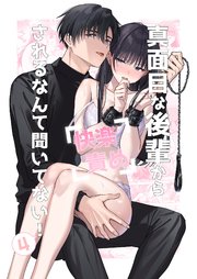 真面目な後輩から快楽責めされるなんて聞いてない！4