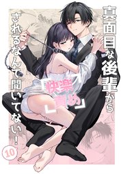 真面目な後輩から快楽責めされるなんて聞いてない！【分冊版】10