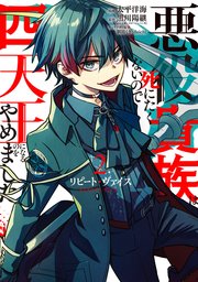 リピート・ヴァイス～悪役貴族は死にたくないので四天王になるのをやめました～