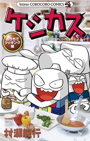 ケシカスくん おうちでクッキング編