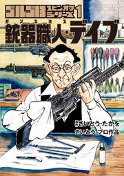 ゴルゴ13スピンオフシリーズ 1 銃器職人・デイブ 1
