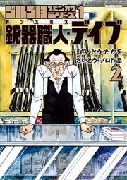 ゴルゴ１３スピンオフシリーズ　１　銃器職人・デイブ