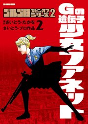 ゴルゴ１３スピンオフシリーズ　２　Ｇの遺伝子　少女ファネット