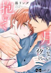 【ラブコフレ】月のない夜に抱いて act.3