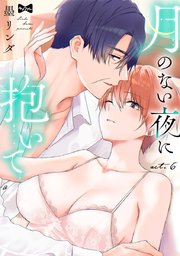 【ラブコフレ】月のない夜に抱いて 6巻