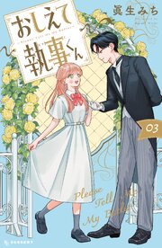 おしえて執事くん（３）