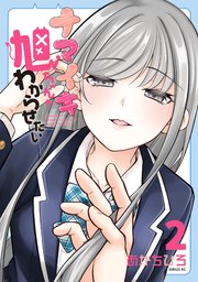 ナマイキ旭ちゃんをわからせたい