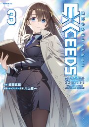 魔法少女リリカルなのはＥＸＣＥＥＤＳ（３）