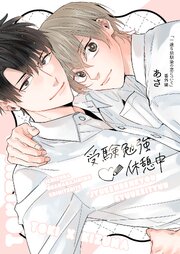 一途な幼馴染の恋について【電子限定描き下ろし付き】 2巻
