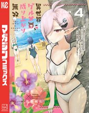 異世界グルメで成り上がり無双～山に追放されたので、のんびりキャンプを楽しんでいたらいつの間にか強くなっていて、王侯貴族や実力者たちが俺を放っておいてくれません。一方、俺を追放した貴族たちは破滅が始まる～ 4巻