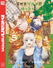 異世界グルメで成り上がり無双～山に追放されたので、のんびりキャンプを楽しんでいたらいつの間にか強くなっていて、王侯貴族や実力者たちが俺を放っておいてくれません。一方、俺を追放した貴族たちは破滅が始まる～ 5巻