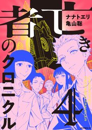 亡き者のクロニクル