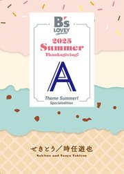 B's-LOVEY Summerフェア2025リーフレット