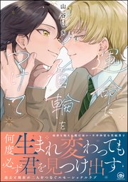 運命に首輪をつけて 【電子限定かきおろし漫画4P付】