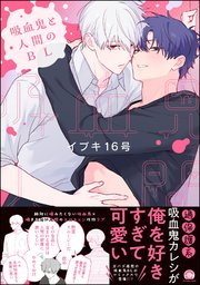 吸血鬼と人間のBL 【電子限定かきおろし漫画3P付】