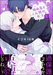 吸血鬼と人間のBL（GUSH COMICS） 2巻