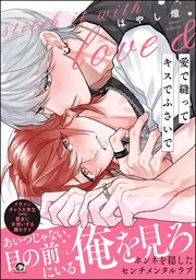 愛で縫ってキスでふさいで 【シーモア限定6P＆電子限定かきおろし漫画2P付】