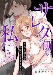 サレタ側の私たち～夫と親友を地獄へ落とすまで～