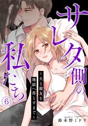 サレタ側の私たち～夫と親友を地獄へ落とすまで～