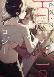 浮気・NTR百合アンソロジー