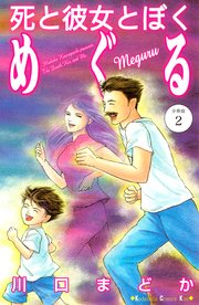 死と彼女とぼく めぐる 分冊版（2）