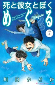 死と彼女とぼく めぐる 分冊版（4）