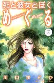 死と彼女とぼく めぐる 分冊版（8）
