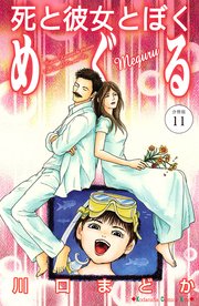 死と彼女とぼく めぐる 分冊版（11）
