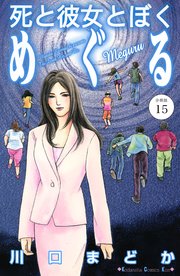 死と彼女とぼく めぐる 分冊版（15）