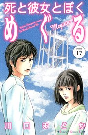 死と彼女とぼく めぐる 分冊版（17）